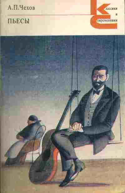 Книга Чехов А.П. Пьесы, 11-5076, Баград.рф